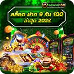 9รับ100ล่าสุด